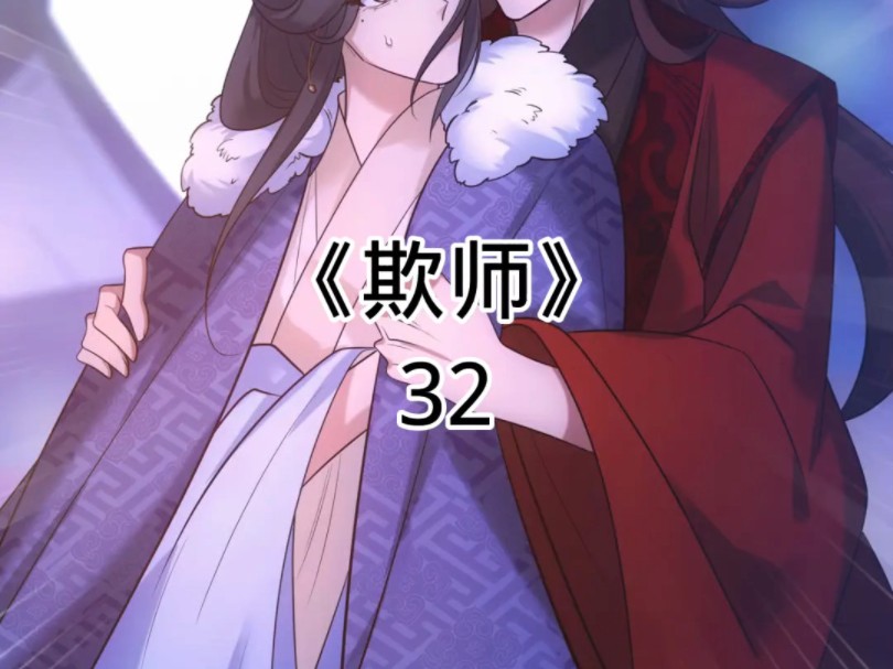 快看漫画《欺师》32