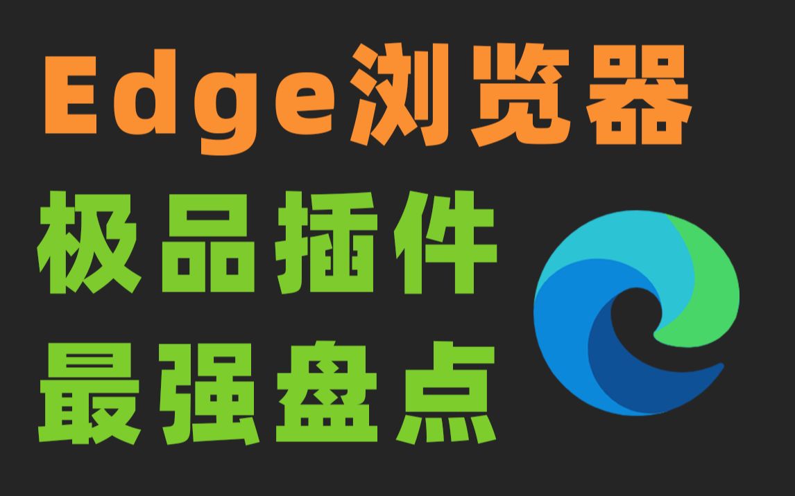 [图]Edge浏览器竟然还有这种神仙插件？太实用了吧！