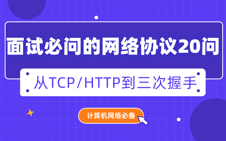 面试必问的网络协议20问,从TCP/HTTP到三次握手,看过的人都收藏了哔哩哔哩bilibili