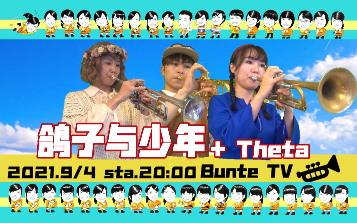 [图]【Bunte TV】久石让「鸽子与少年」＋Theta《小号三重奏》