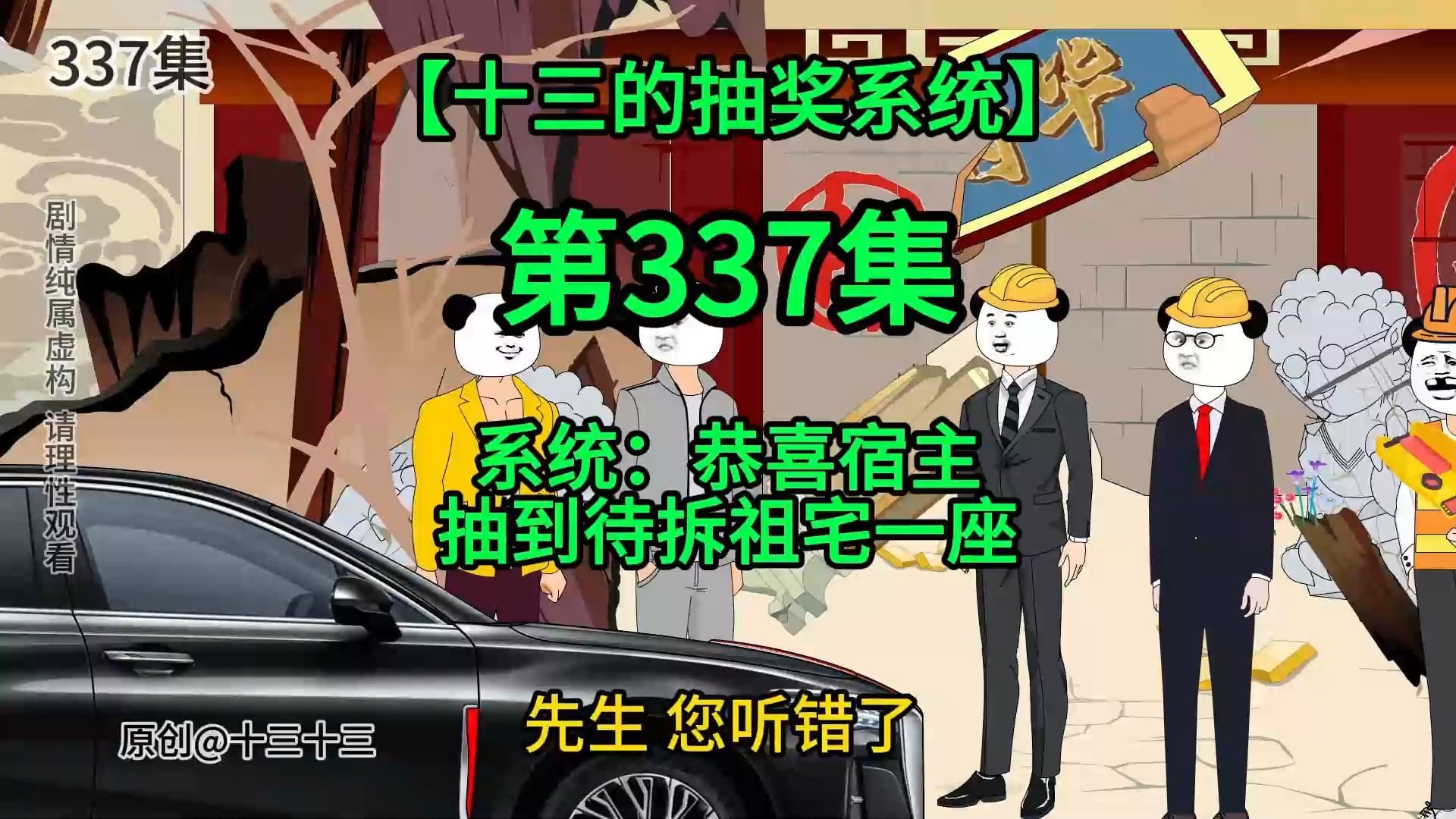 [图]【十三的抽奖系统337】系统：恭喜宿主抽到待拆祖宅一座