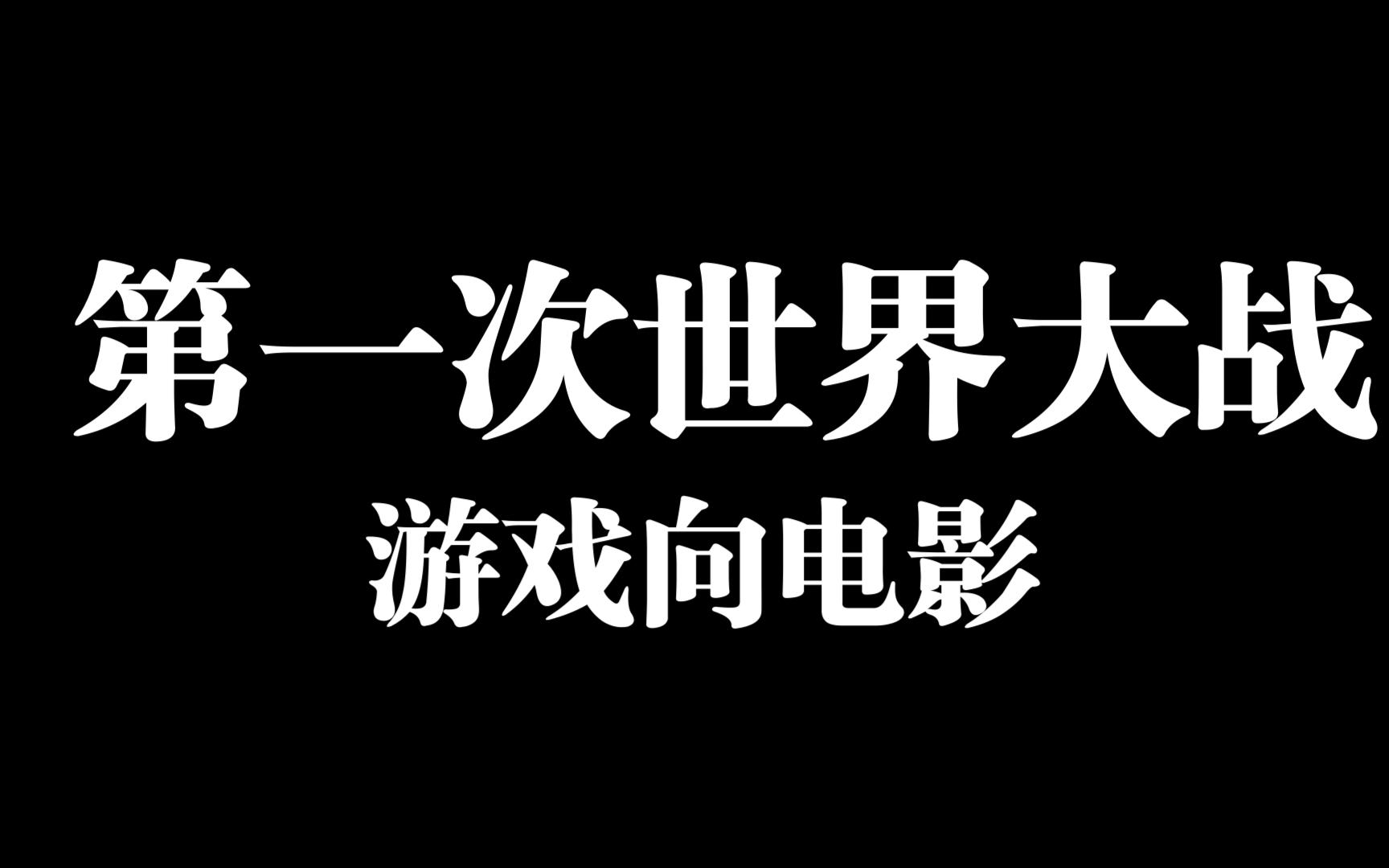 第一次世界大战电影【勿忘】【无解说】