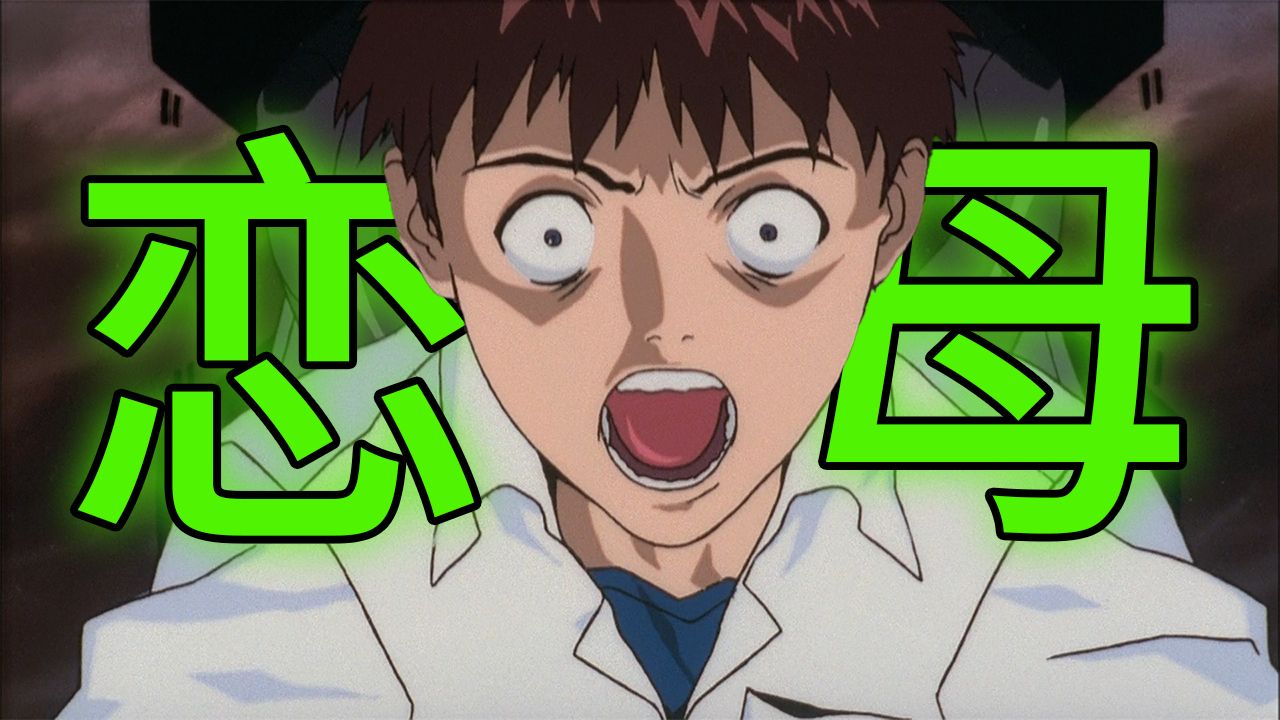 【飞鸟】EVA的杀父夺母，庵野秀明为何要做俄狄浦斯情结？