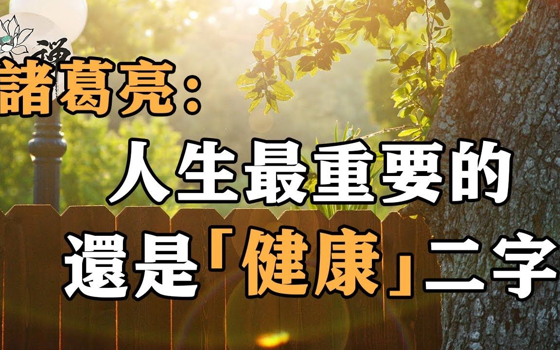 佛禪:諸葛亮:人生最重要的,還是健康二字