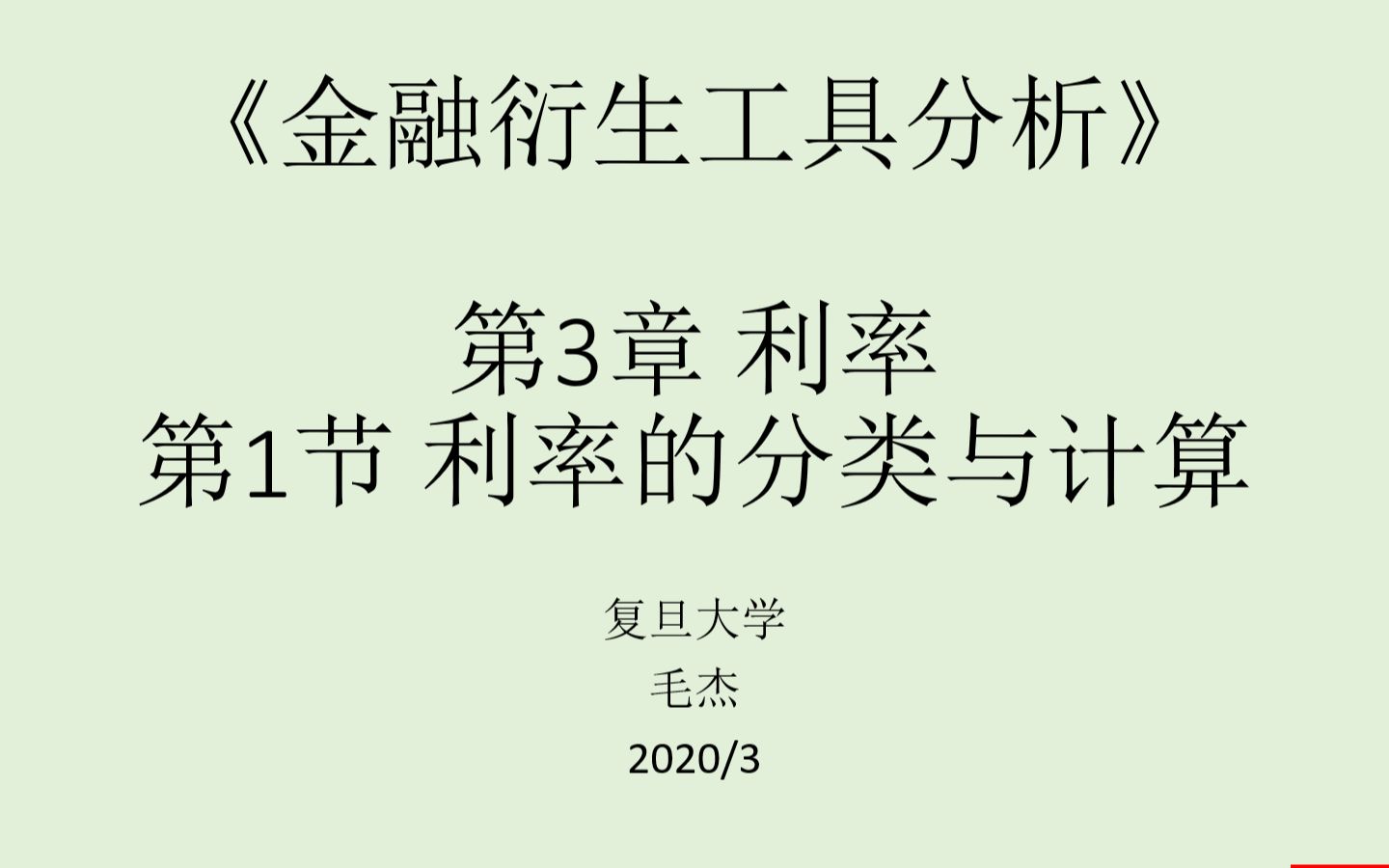 [图]《金融衍生工具分析》第3章第1-2节 利率的分类与计算、债券定价