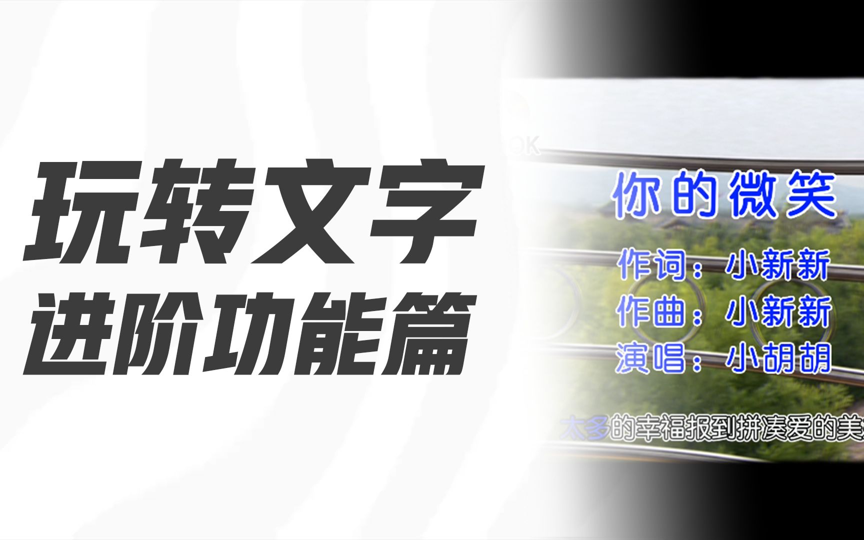 剪映教程:文字动画进阶功能篇,复古卡拉ok效果如何制作?看这个视频就够了!哔哩哔哩bilibili