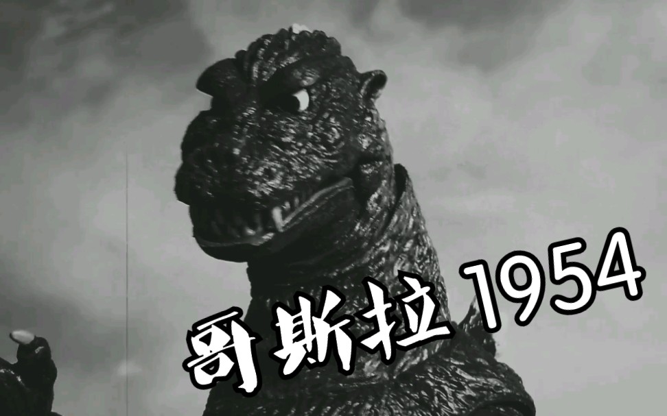 [低配还原--特别番] 哥斯拉(1954) 致敬中岛春雄