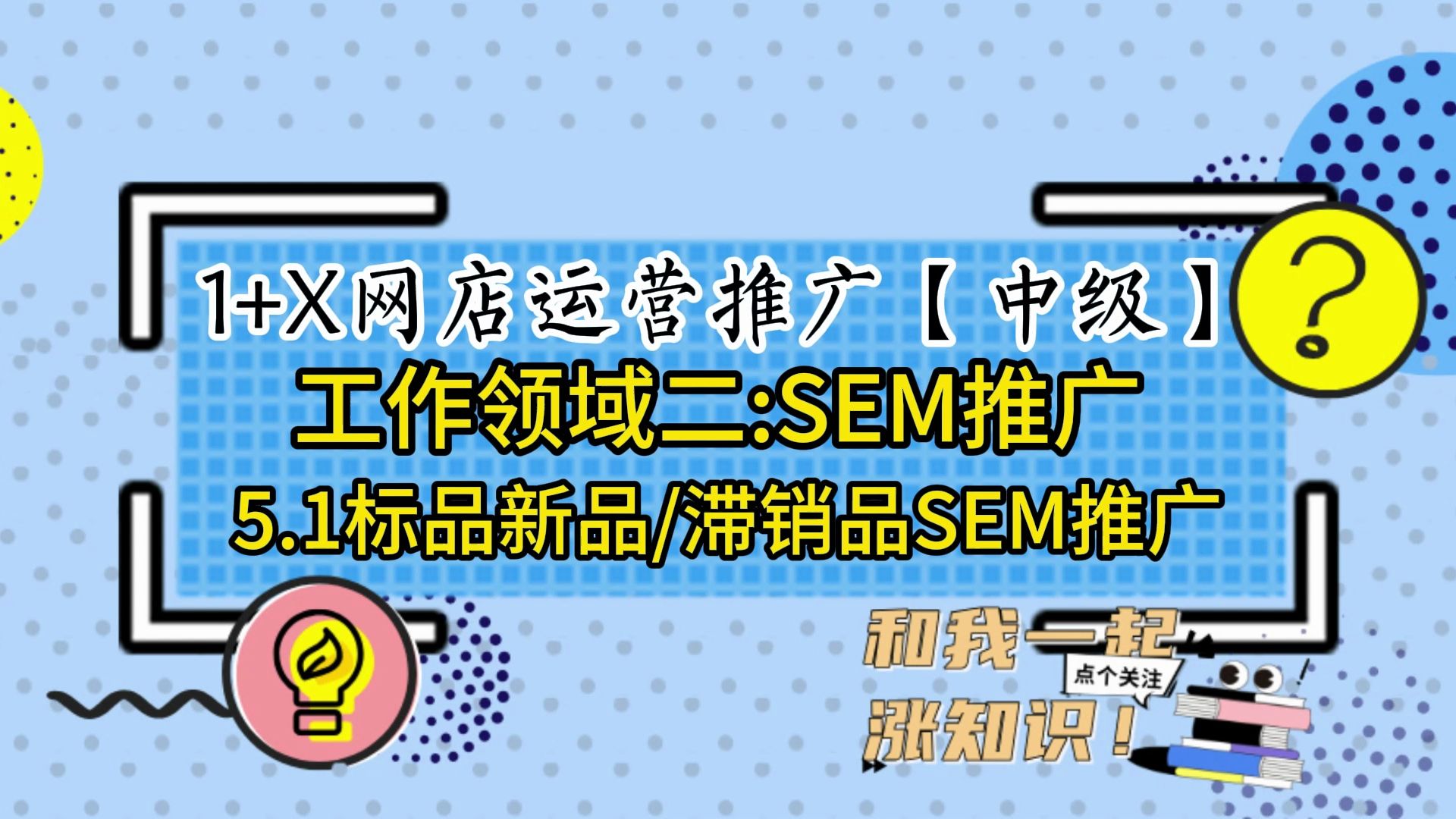 5.1标品新品滞销品SEM推广 工作领域二:SEM推广1+X网店运营推广技能等级(中级)证书实操 网店运营与管理 2024年1+X网店运营推广职业技能等级证...