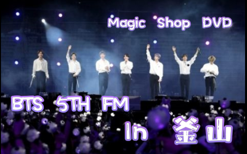 全场中字丨双语歌词】BTS防弹少年团丨五期FM in釜山丨Magic Shop DVD丨 