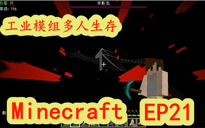 [图]明月庄主我的世界《工业II服务器模组生存》#21万箭穿龙Minecraft