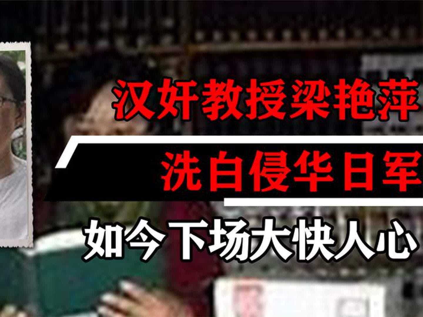 汉奸教授梁艳萍:洗白侵华日军,如今下场大快人心哔哩哔哩bilibili