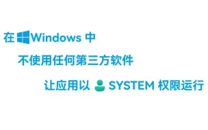 Download Video: 不使用任何第三方软件，让程序以SYSTEM权限运行？