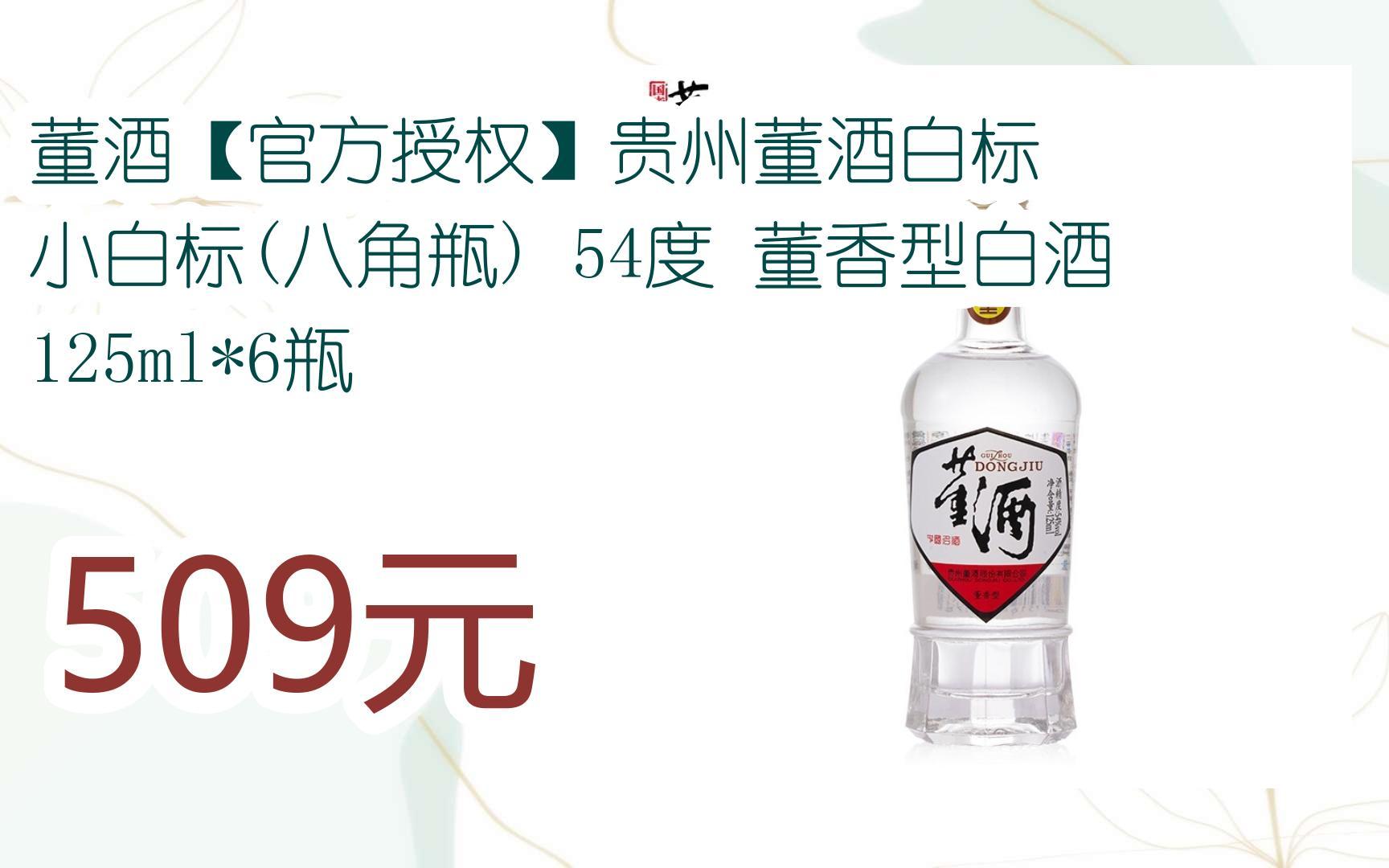 【】扫-碼-直-达-优惠董酒【官方授权】贵州董酒白标 小白标(八角瓶)