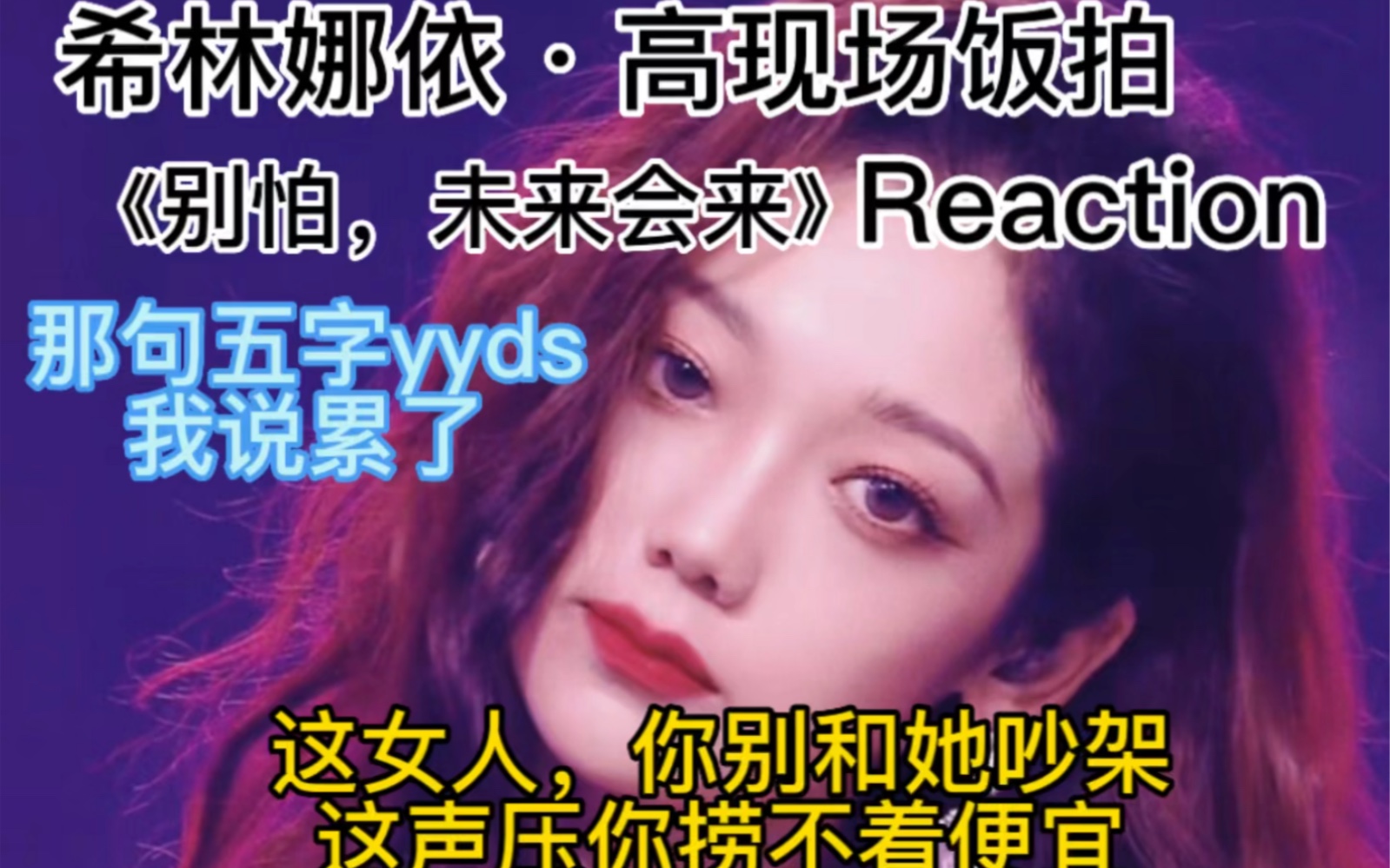 [图]【希林娜依高】《别怕，未来会来》现场饭拍Reaction |这女人声压太强，和她吵架感觉要吃亏