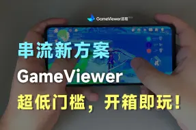 Télécharger la video: GameViewer远程串流，体验如何？！随时随地，畅玩原神！feat.网易GameViewer、公网串流、网易、全平台、原神、手柄、键鼠。