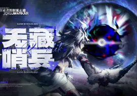 Download Video: 【哨兵攻略组】N15哨兵无藏无板无漏  千秋一瞥风雪中，炽心越无垠