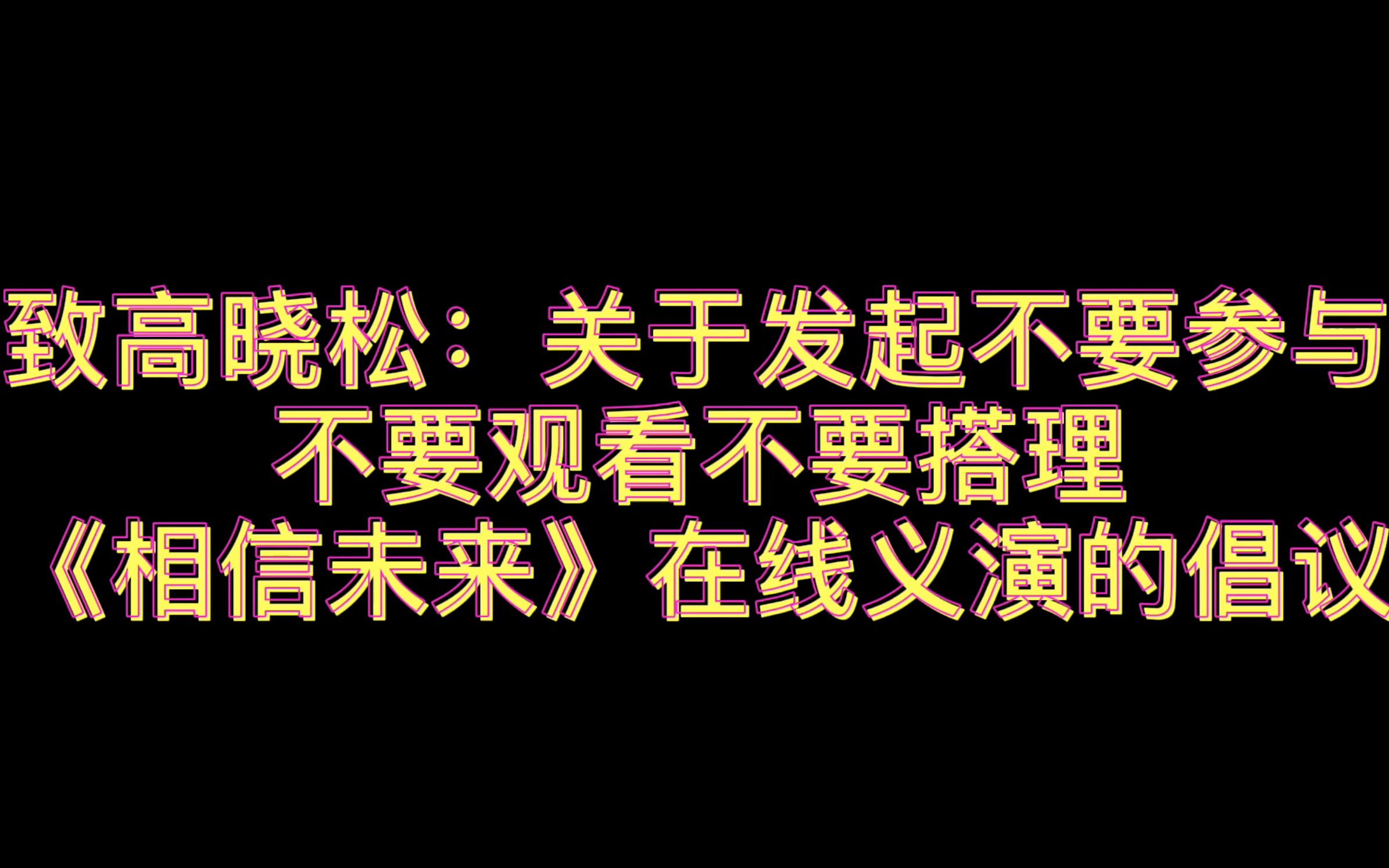 [图]致高晓松：关于发起不要参与不要观看不要搭理《相信未来》在线义演的倡议