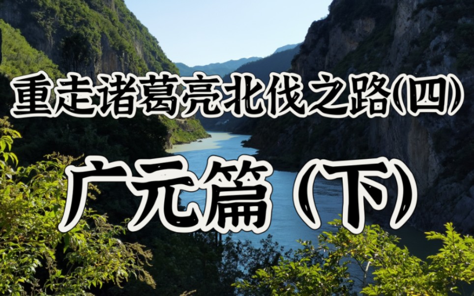 一个季汉粉重走诸葛亮北伐之路,第四站广元!明月峡!哔哩哔哩bilibili