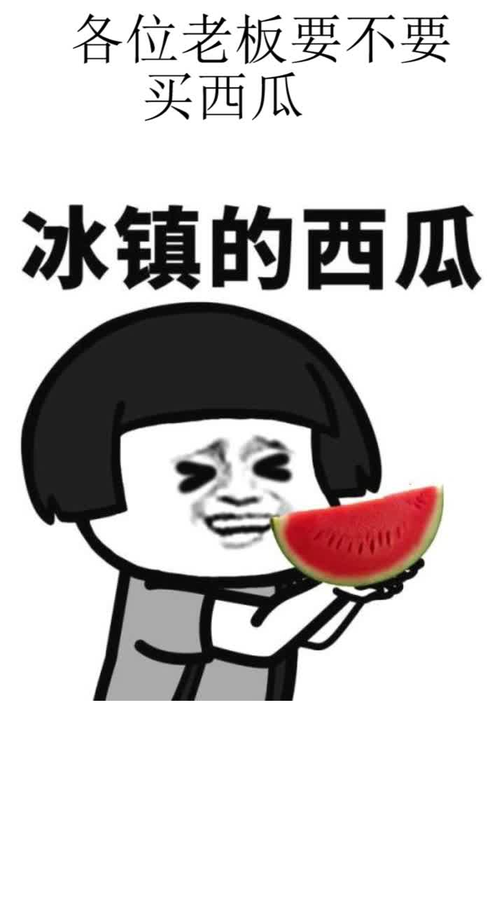 表情包视频买西瓜送我这个小傻瓜哦