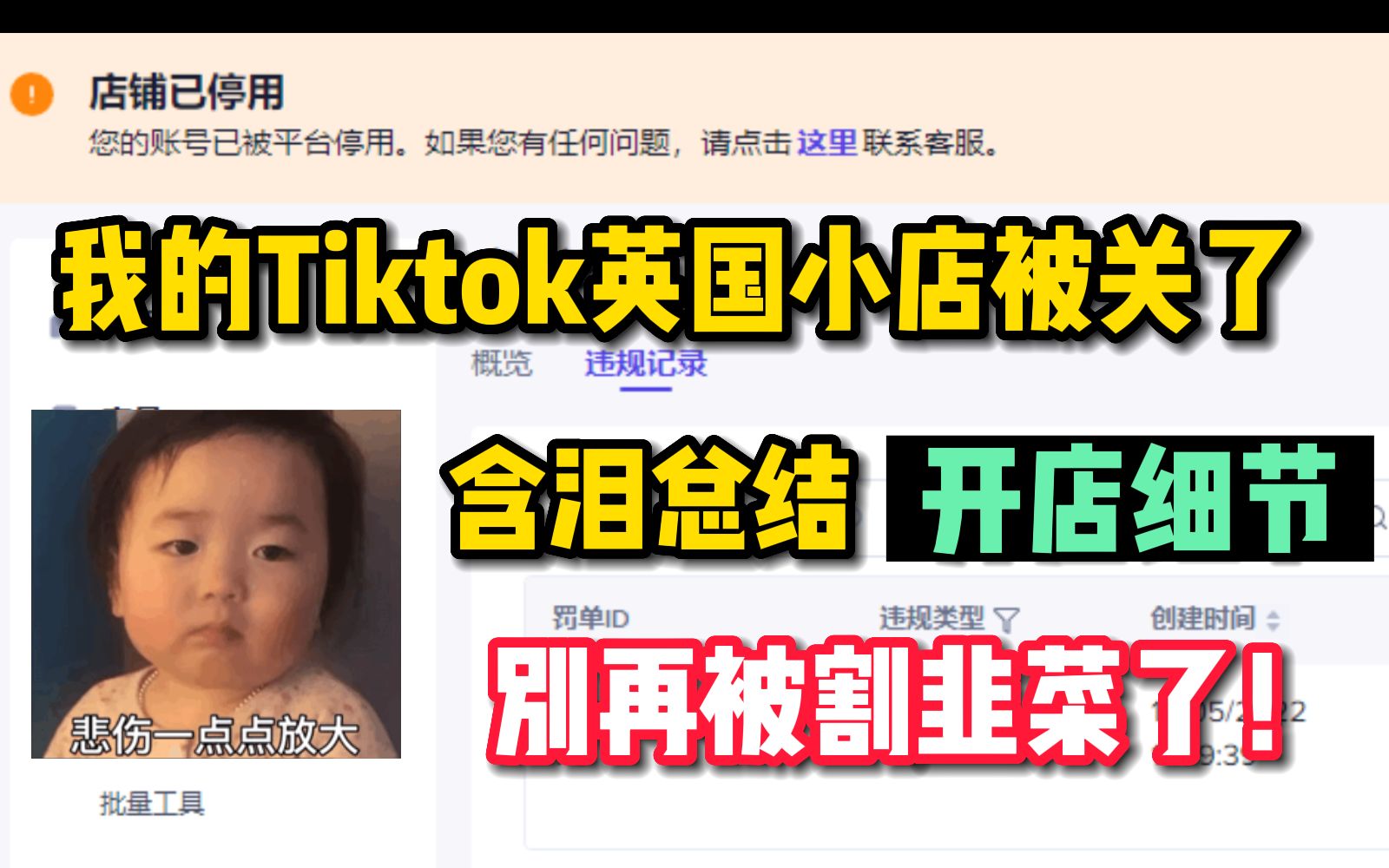 [图]我的Tiktok英国小店被关了 ，抖音海外版小店一定要注意这些细节，不要被割韭菜了！！