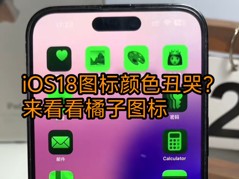 iOS18图标改色太丑了?来看看橘子系统图标哔哩哔哩bilibili