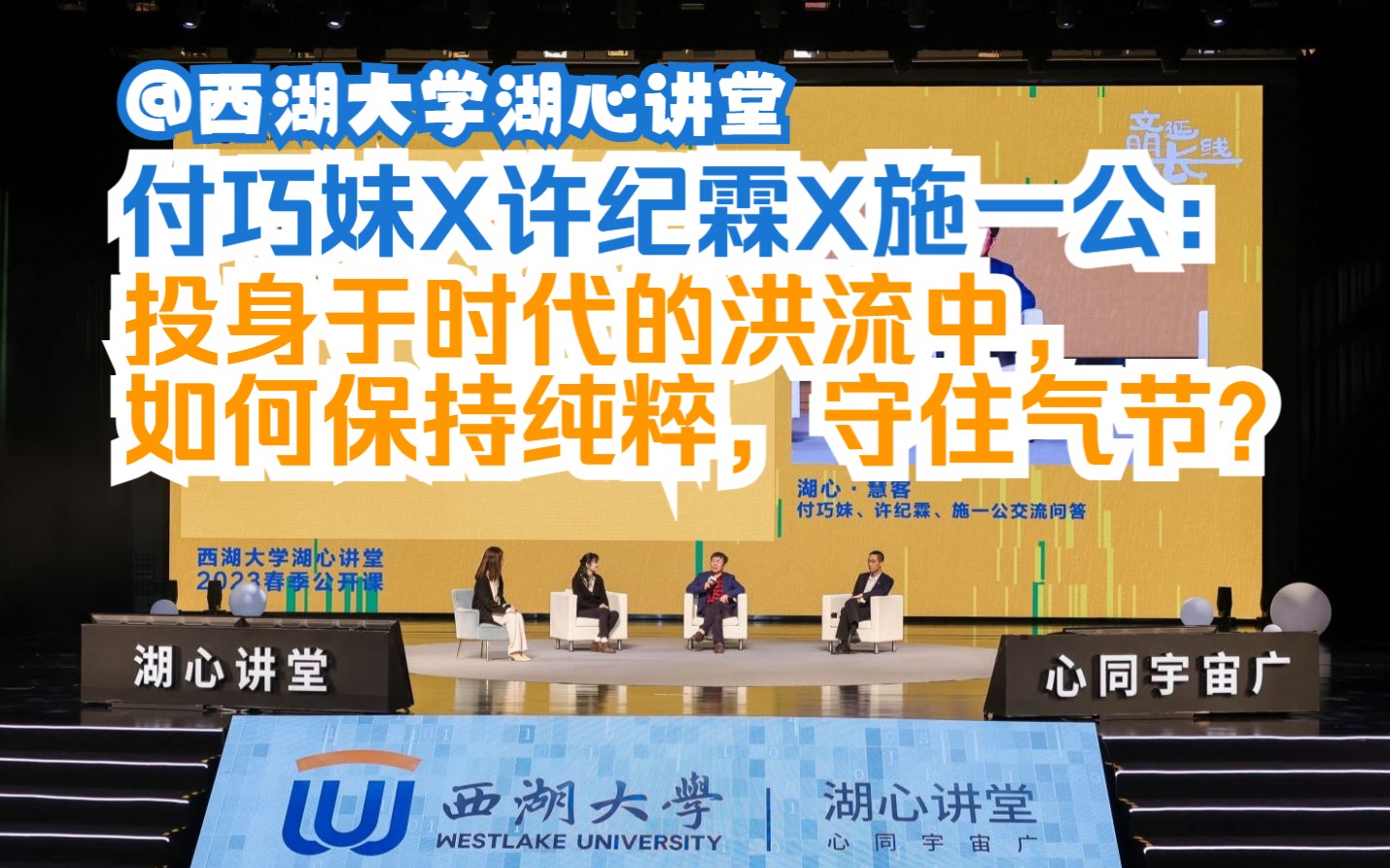 付巧妹X许纪霖X施一公:投身于时代的洪流中,如何保持纯粹,守住气节?| 西湖大学湖心讲堂2023春季公开课哔哩哔哩bilibili