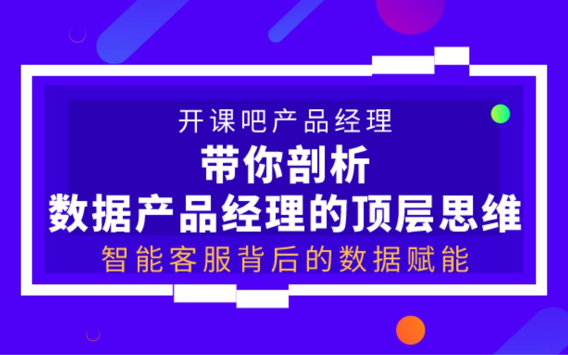 【开课吧哩堂】智能客服背后的数据赋能是怎样的哔哩哔哩bilibili