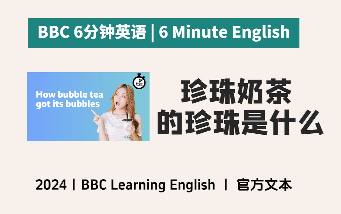 【bbc六分钟英语】珍珠奶茶 how bubble tea got its bubbles 