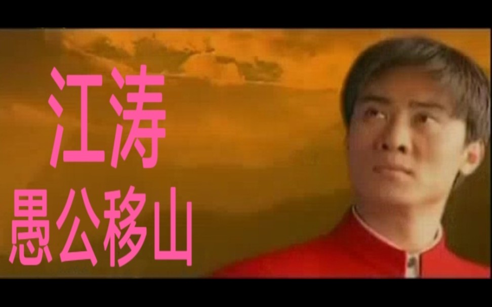 江涛愚公移山(原唱MV)哔哩哔哩bilibili