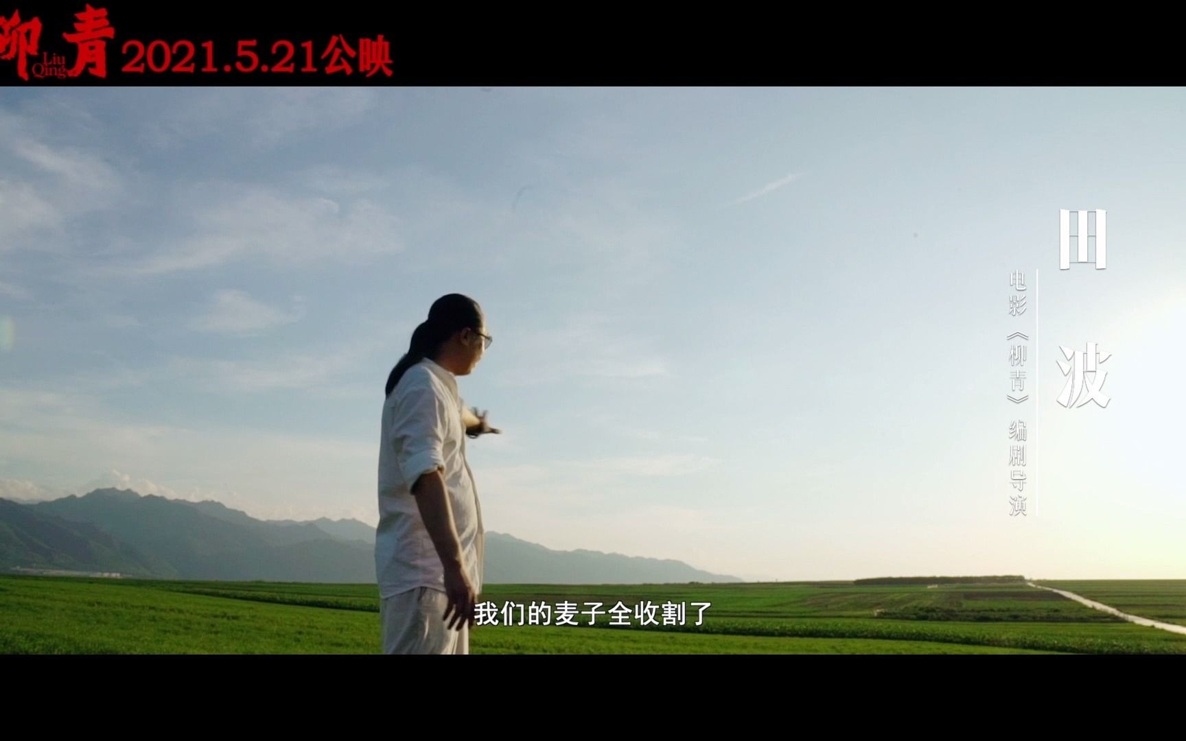 编剧导演田波推介#电影《柳青》 :赞美土地,赞美劳动者.哔哩哔哩bilibili