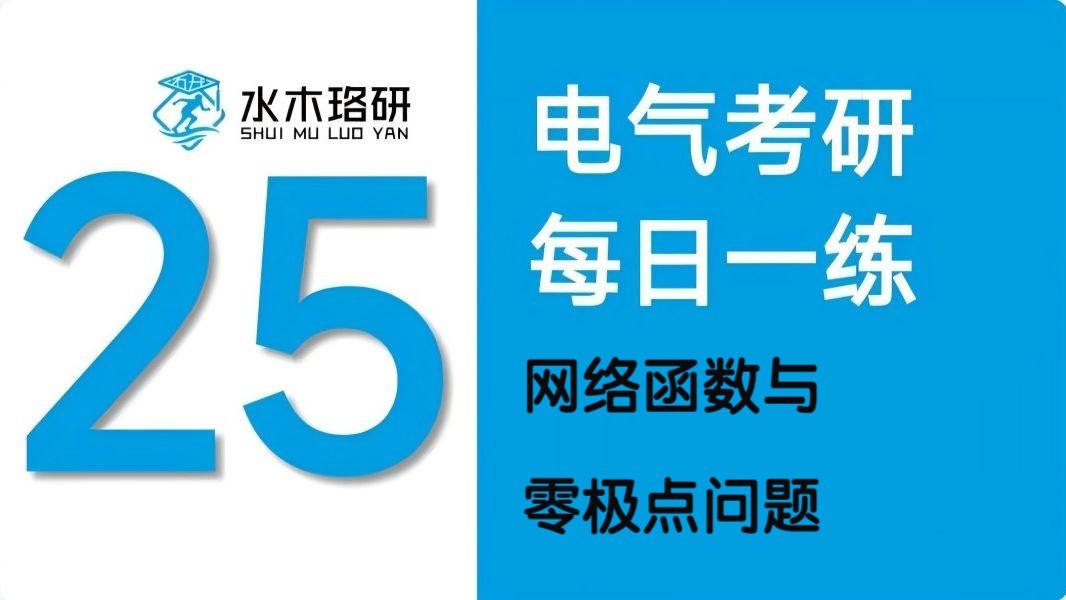 25电气考研水木珞研10月4日每日一题:网络函数与零极点问题哔哩哔哩bilibili