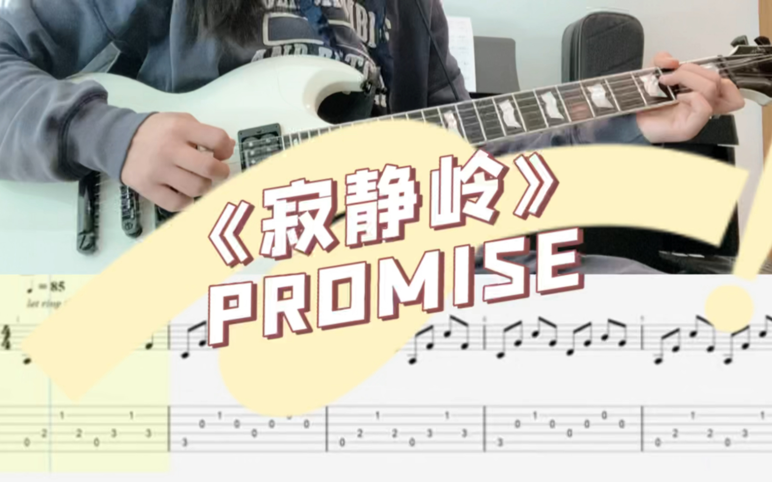 [图]电吉他入门歌曲《Promise》寂静岭2 简单！好听！有谱！