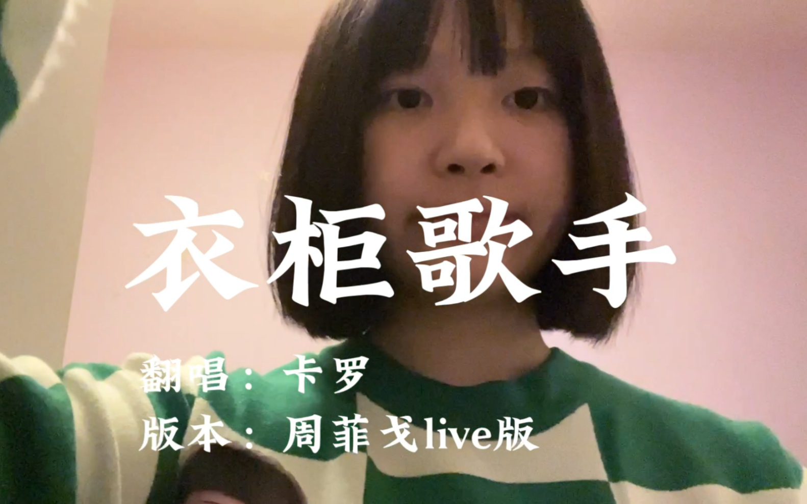 [图]17岁高中生尝试翻唱好声音周菲戈带来的live衣柜歌手？