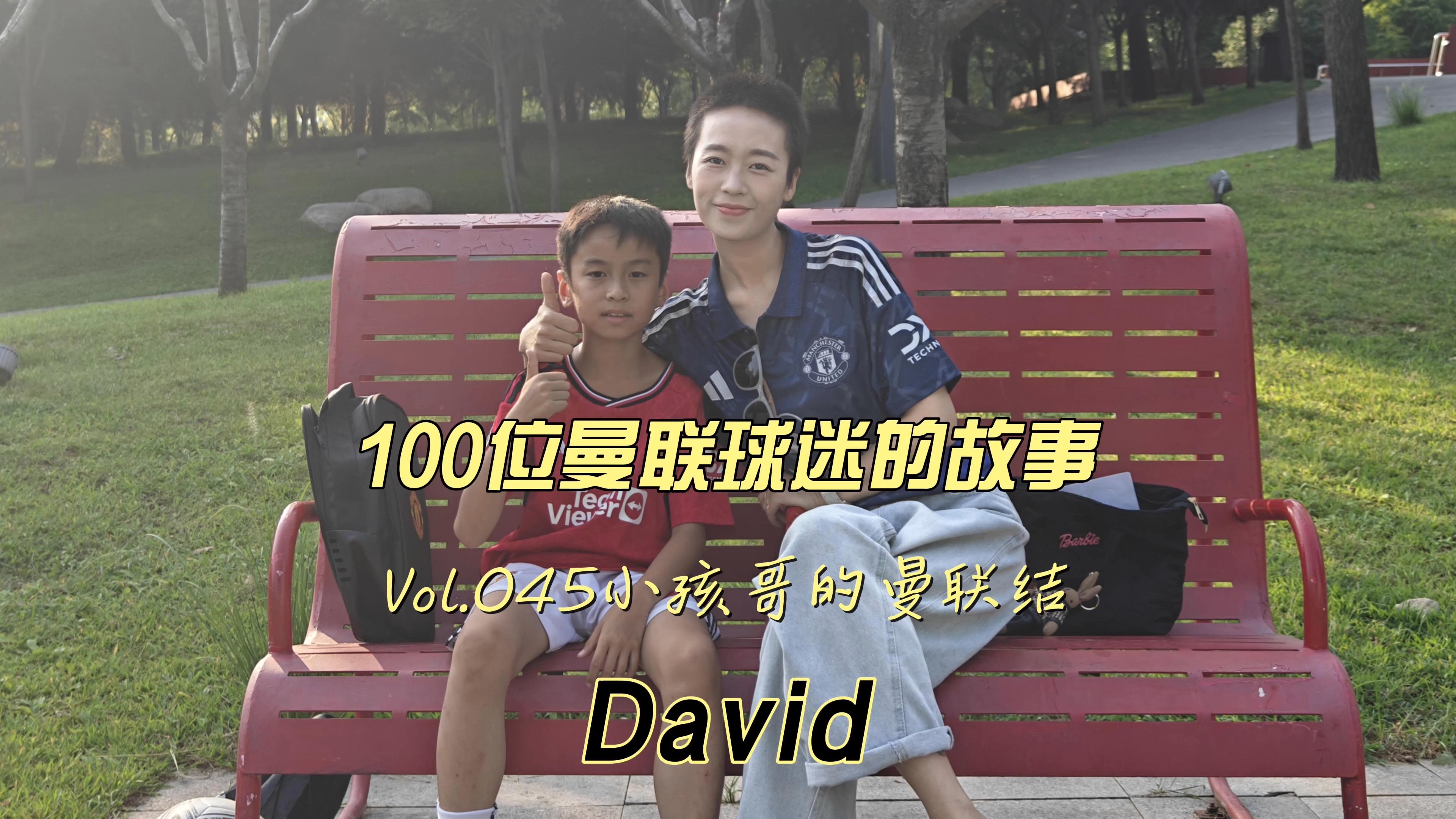 100位曼联球迷的故事|Vol.045David的曼联结哔哩哔哩bilibili