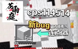 Download Video: 【花雨庭】新bug?官方连点器