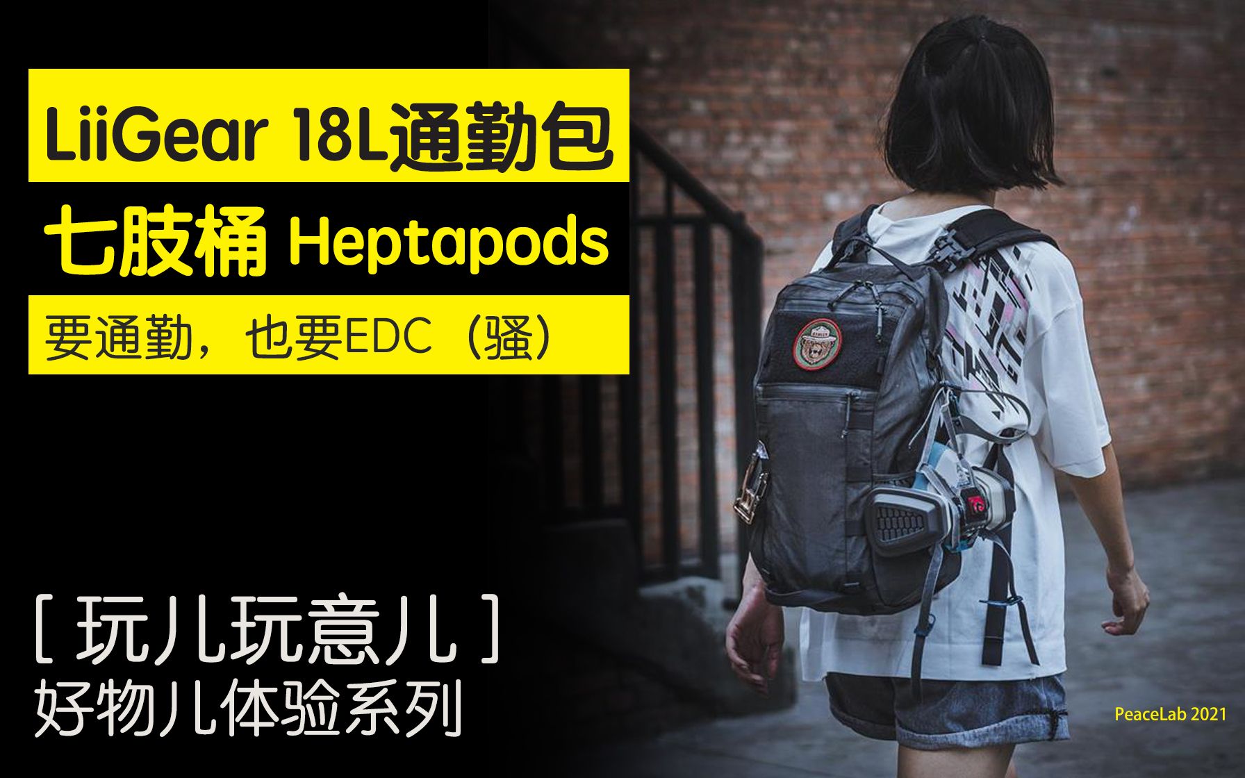 [玩玩意儿] 全网首发 LiiGear 18L轻量通勤包 七肢桶Heptapods 静态评测+实例哔哩哔哩bilibili