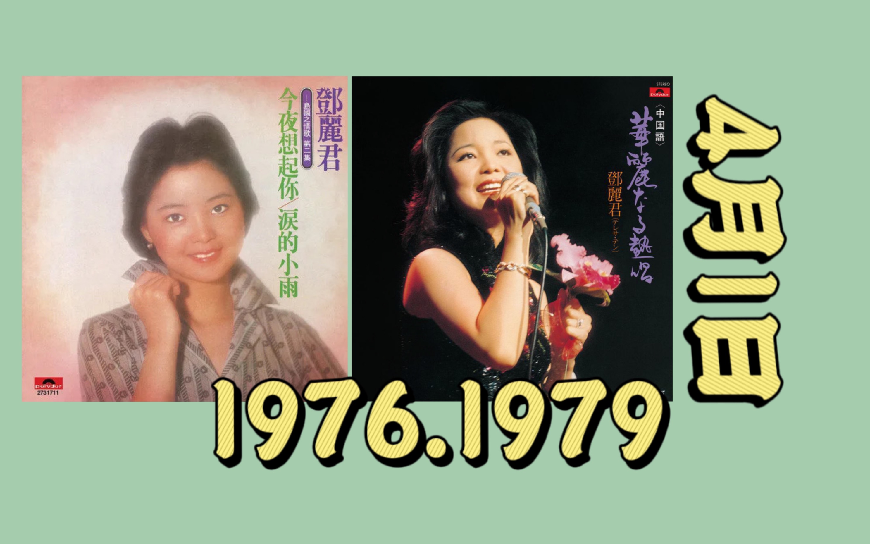 【邓丽君 历史上的今天】1976年/1979年4月1日宝丽金发行「岛国之情歌