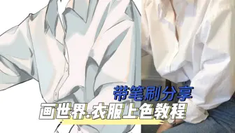 萌新手机绘画到底怎么上色啊？玉子来教教你 衣服上色教程（附带笔刷分享）