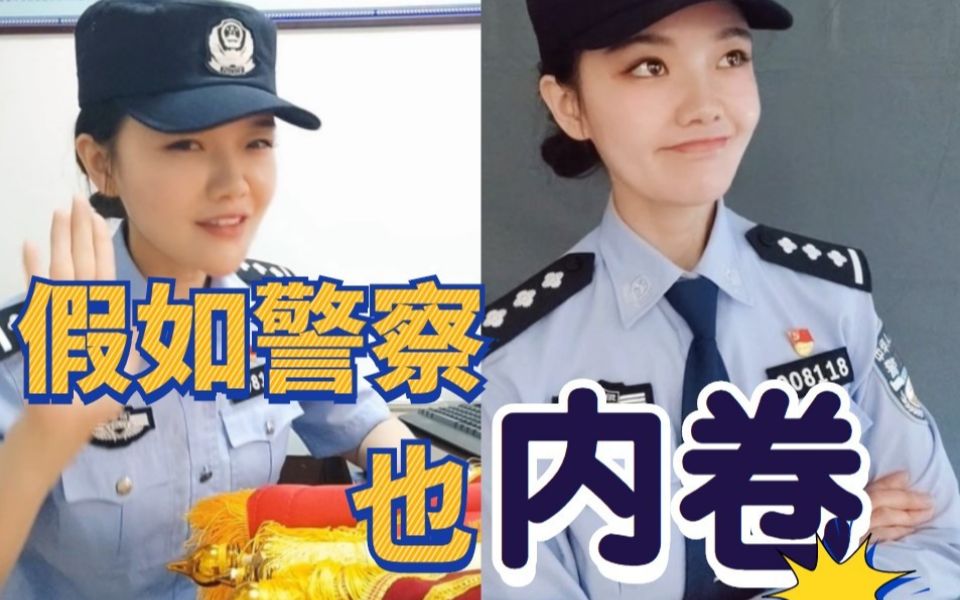 [图]假如警察也“内卷”，究竟哪个警种才是警界“内卷之王”？