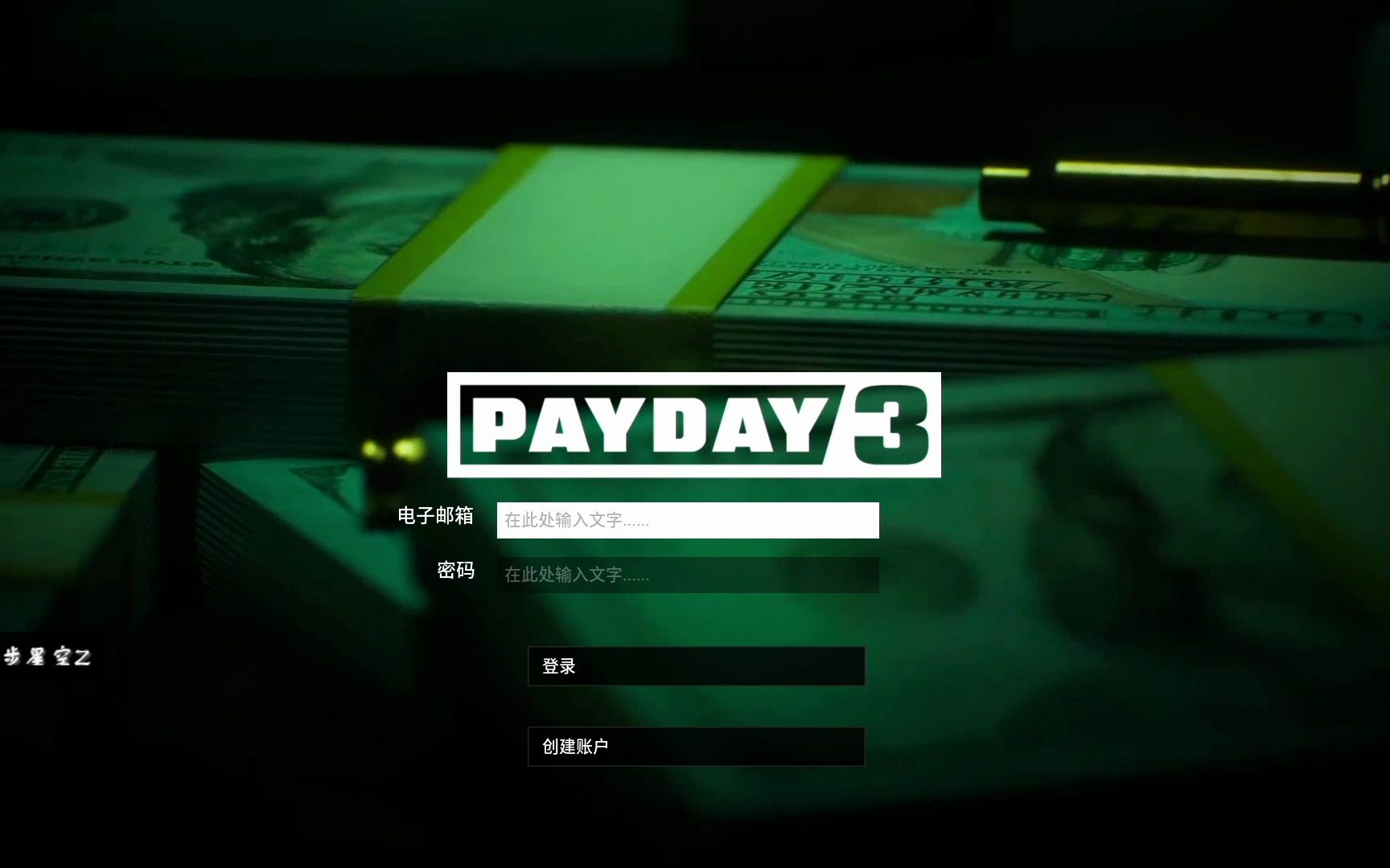 [图]【收获日3】XBOX主机 平衡画质 主机上的PAYDAY咱们也体验体验看看？ - PAYDAY 3