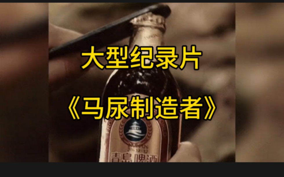 [图]大型纪录片《马尿制造者》