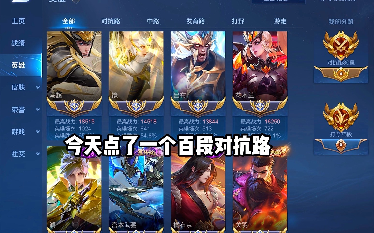 但凡夹杂一点感情,都上不了这百段对抗路