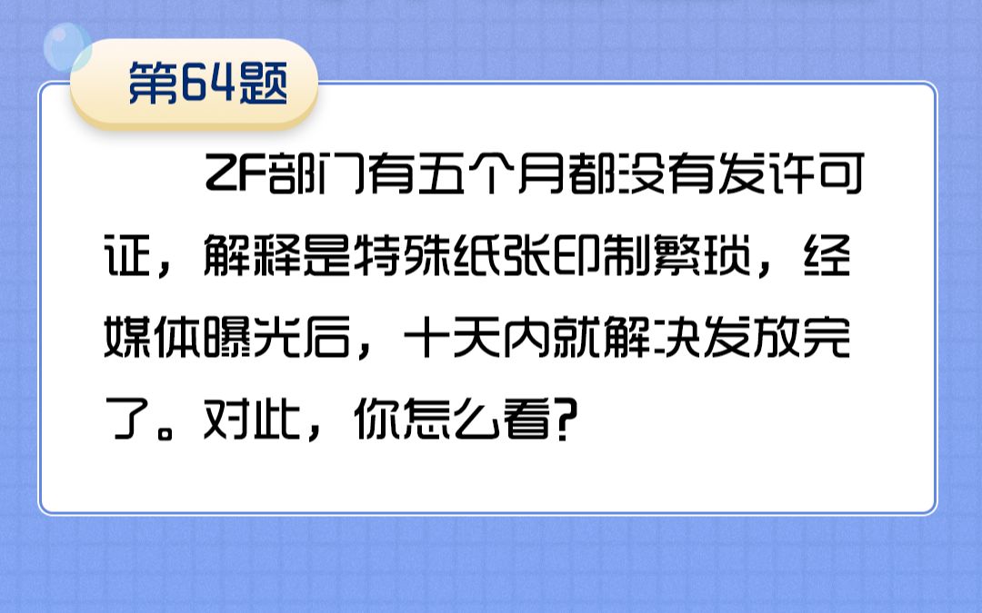 64政府部门有五个月没有发许可证,解释是特殊纸张印制繁琐,经媒体曝光后,十天内就解决发放完.对此你怎么看?哔哩哔哩bilibili