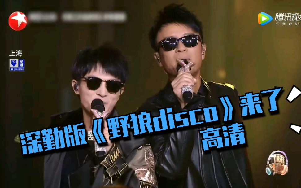 【我们的歌】高清版周深李克勤版《野狼disco》