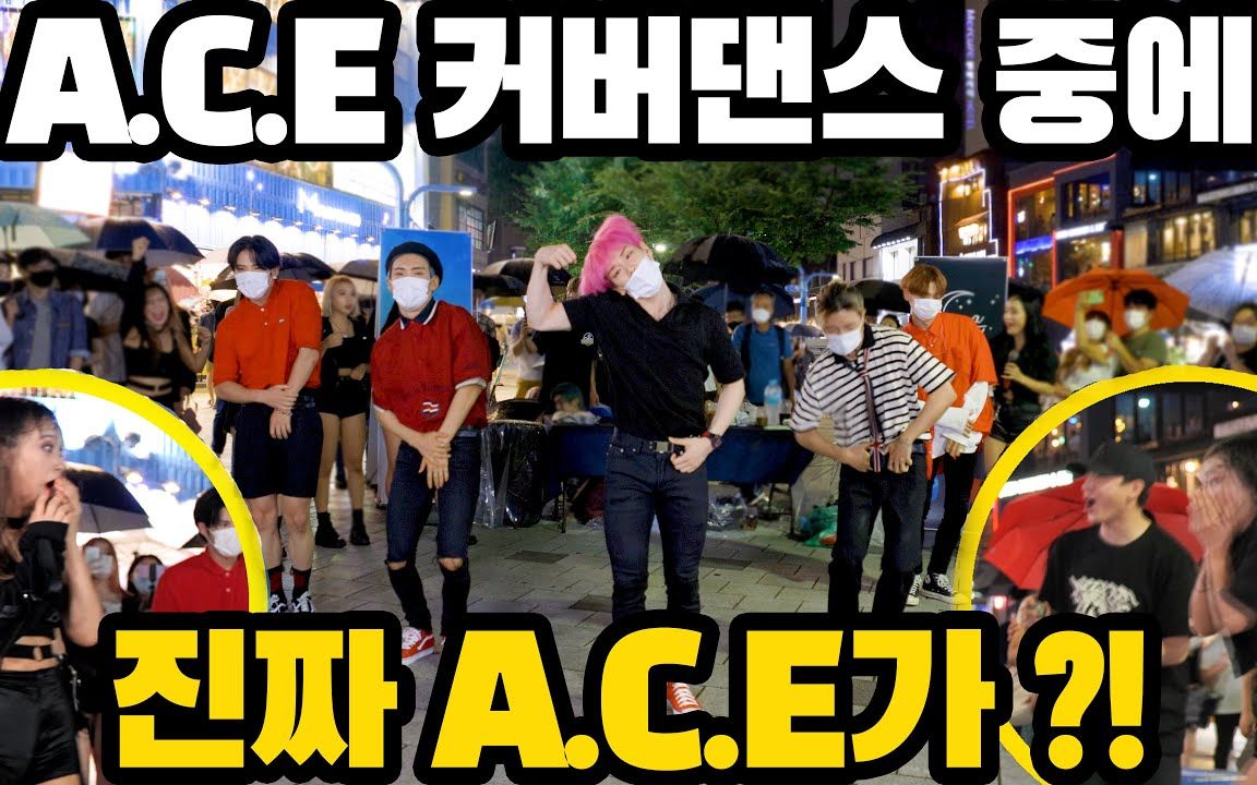 [图][街头翻跳遇到A.C.E本尊，偶像组合亲自表演系列][4K] A.C.E  - (SAVAGE) COVER DANCE  [KPOP IN PUBLIC]