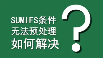 Excel函数案例 | 058 SUMIFS条件无法预处理如何解决？（SUMPRODUCT+LEN+MONTH）