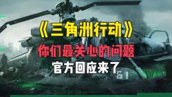 代号C《三角洲行动》游戏问题,官方回应来了