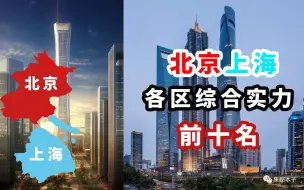 Download Video: 超一线城市之间的对决！北京上海各区综合实力前十！