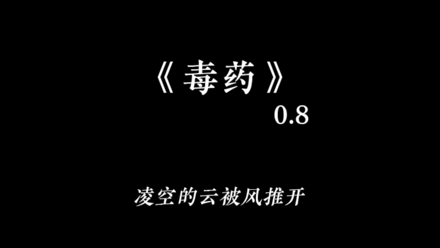 毒药(0.8x 完整版)哔哩哔哩bilibili