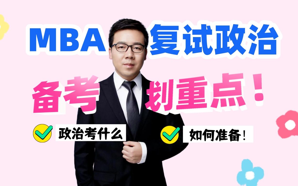 MBA复试政治考什么,如何准备?哔哩哔哩bilibili